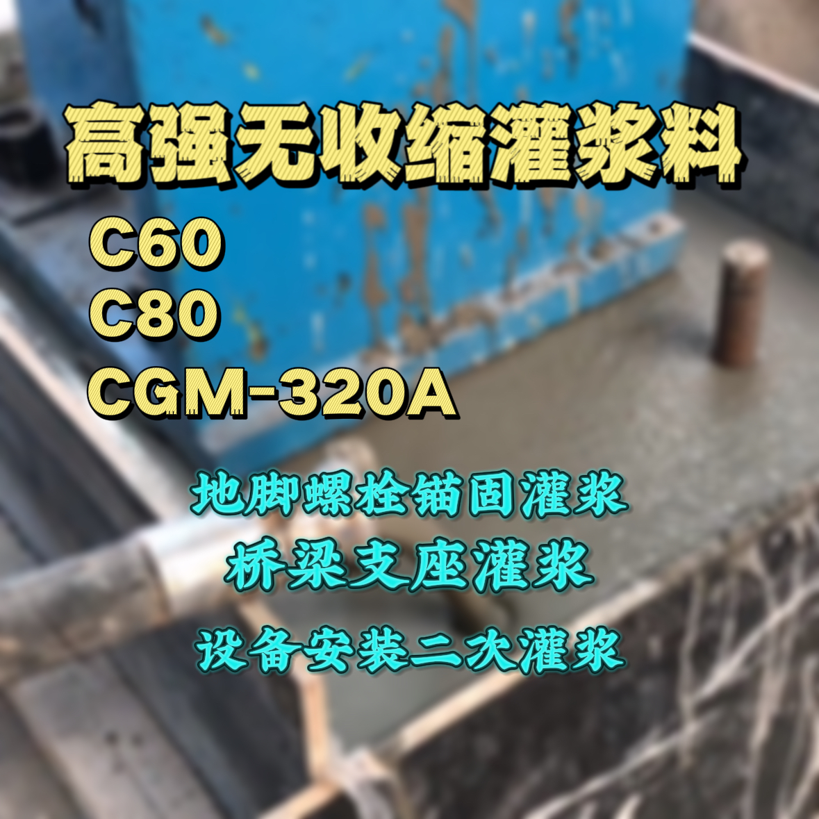 嵊州C60灌浆料